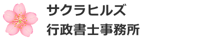 サクラヒルズ行政書士事務所
